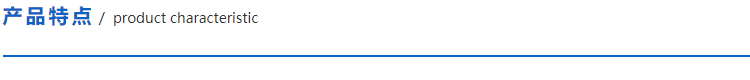 1612708548126718.png 産品特點.png