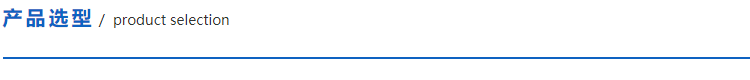 1612708820106597.png 産品選型.png